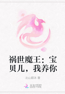 祸世魔王：宝贝儿，我养你