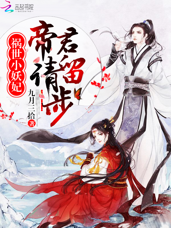 祸世小妖妃：帝君，请留步" width="120" height="150"
