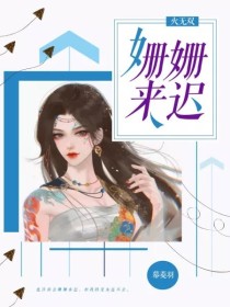 火无双：姗姗来迟