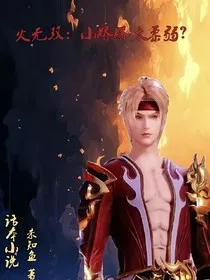 火无双：小娇娇太柔弱？" width="120" height="150"