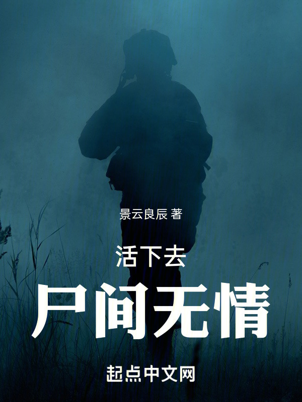 活下去：尸间无情" width="120" height="150"