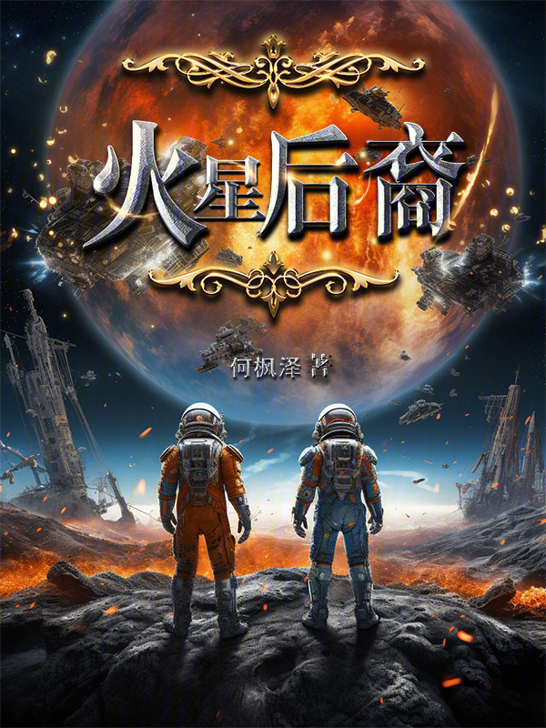 火星后裔" width="120" height="150"