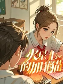 火星上的加菲猫" width="120" height="150"