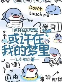 或许在幻想里，或许在我的梦里" width="120" height="150"