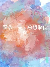 霍爷，夫人总想取代你" width="120" height="150"