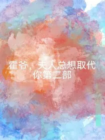 霍爷，夫人总想取代你第二部" width="120" height="150"
