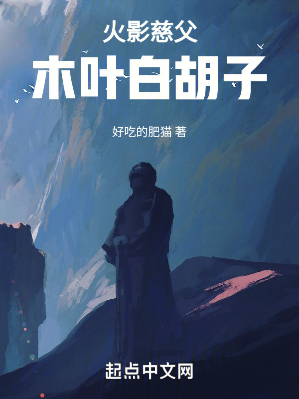 火影慈父，木叶白胡子" width="120" height="150"