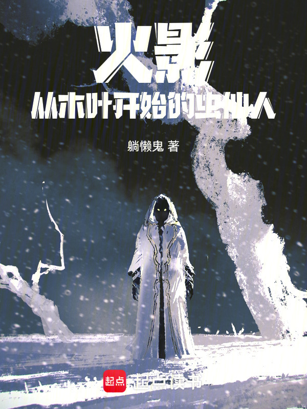 火影从木叶开始的虫仙人" width="120" height="150"