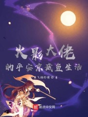 火影大佬的平安京咸鱼生活" width="120" height="150"