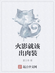 火影就该出肉装" width="120" height="150"