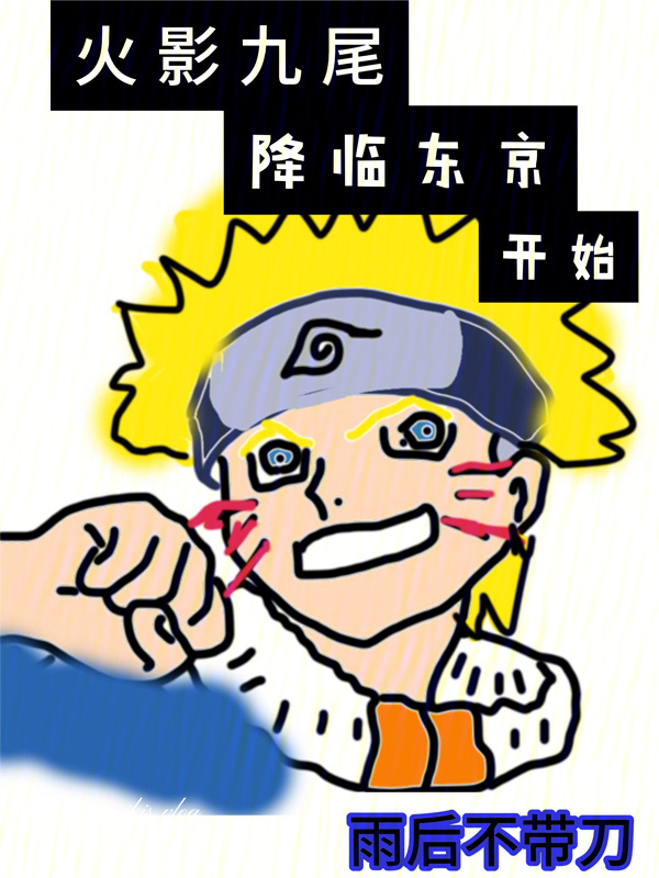 火影九尾降临东京开始" width="120" height="150"