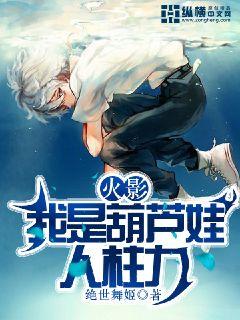 火影我是葫芦娃人柱力" width="120" height="150"