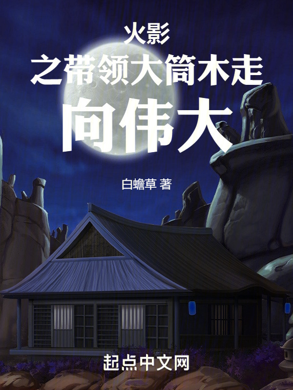 火影之带领大筒木走向伟大" width="120" height="150"