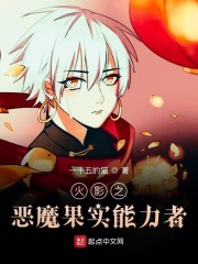 火影之恶魔果实能力者" width="120" height="150"