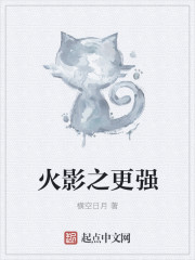 火影之更强" width="120" height="150"
