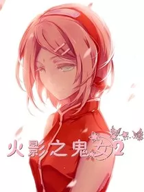 火影之鬼女2" width="120" height="150"