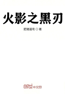 火影之黑刃" width="120" height="150"