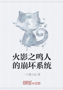 火影之鸣人的崩坏系统" width="120" height="150"