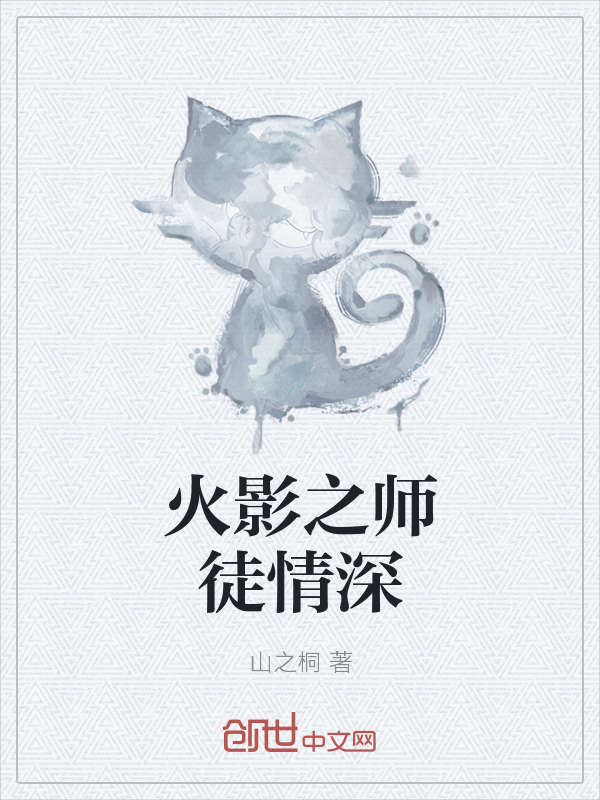 火影之师徒情深