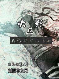 火影之我的哥哥卡卡西" width="120" height="150"