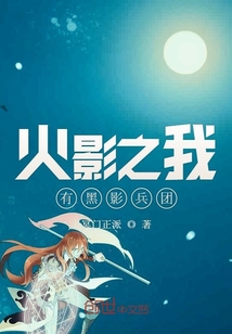 火影之我有黑影兵团" width="120" height="150"