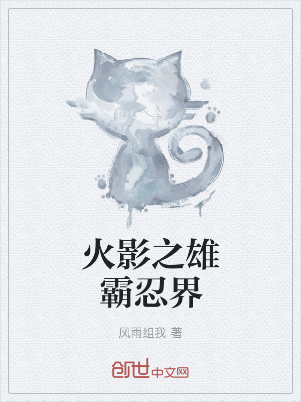火影之雄霸忍界" width="120" height="150"