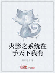 火影之系统在手天下我有" width="120" height="150"