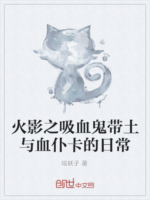 火影之吸血鬼带土与血仆卡的日常" width="120" height="150"
