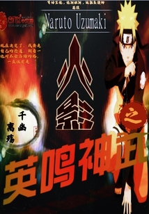 火影之英鸣神武" width="120" height="150"