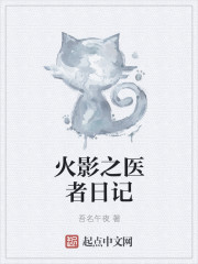 火影之医者日记" width="120" height="150"