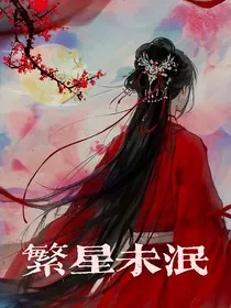 火影：繁星未泯" width="120" height="150"
