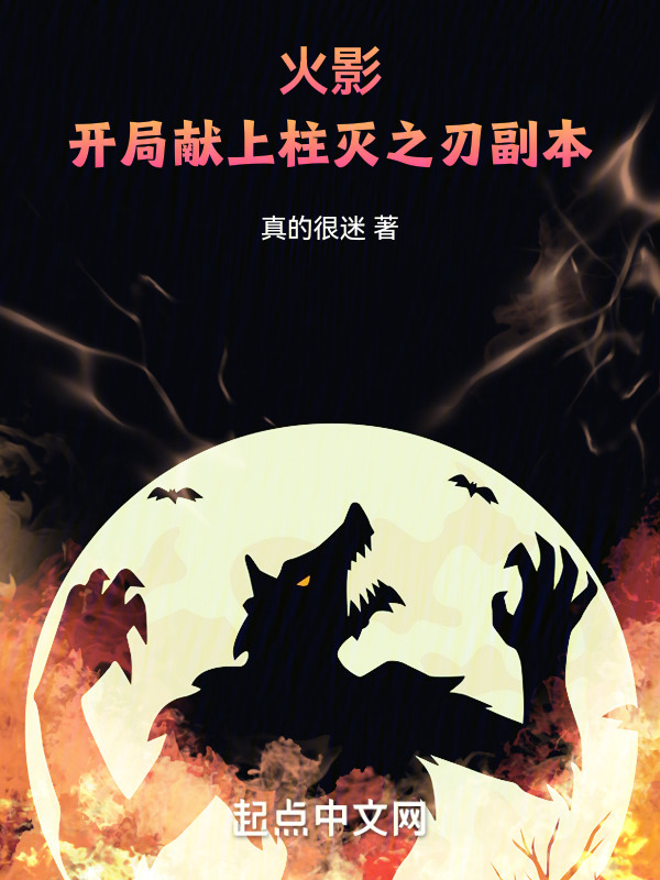 火影：开局献上柱灭之刃副本" width="120" height="150"