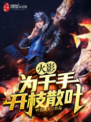 火影：为千手开枝散叶" width="120" height="150"