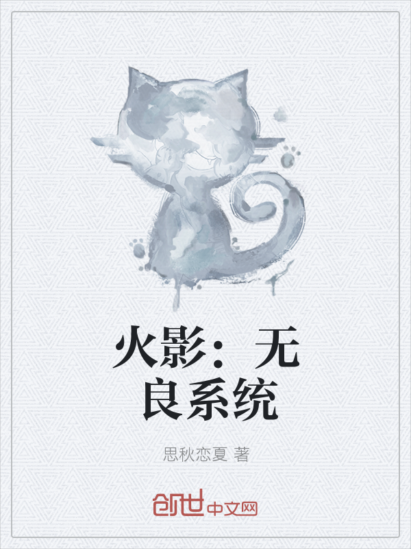 火影：无良系统" width="120" height="150"