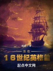 活在16世纪英格兰" width="120" height="150"