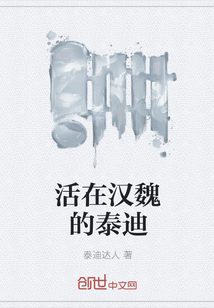 活在汉魏的泰迪" width="120" height="150"