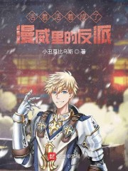活着活着成了漫威里的反派" width="120" height="150"