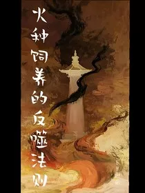 火种饲养的反噬法则" width="120" height="150"