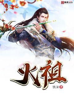 火祖" width="120" height="150"