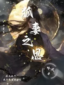 狐妻之恩" width="120" height="150"