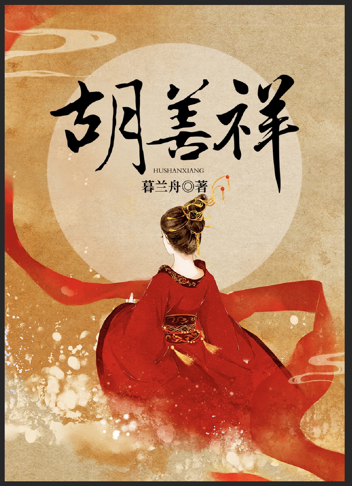 胡善祥" width="120" height="150"