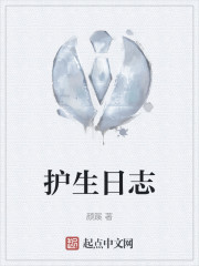 护生日志" width="120" height="150"