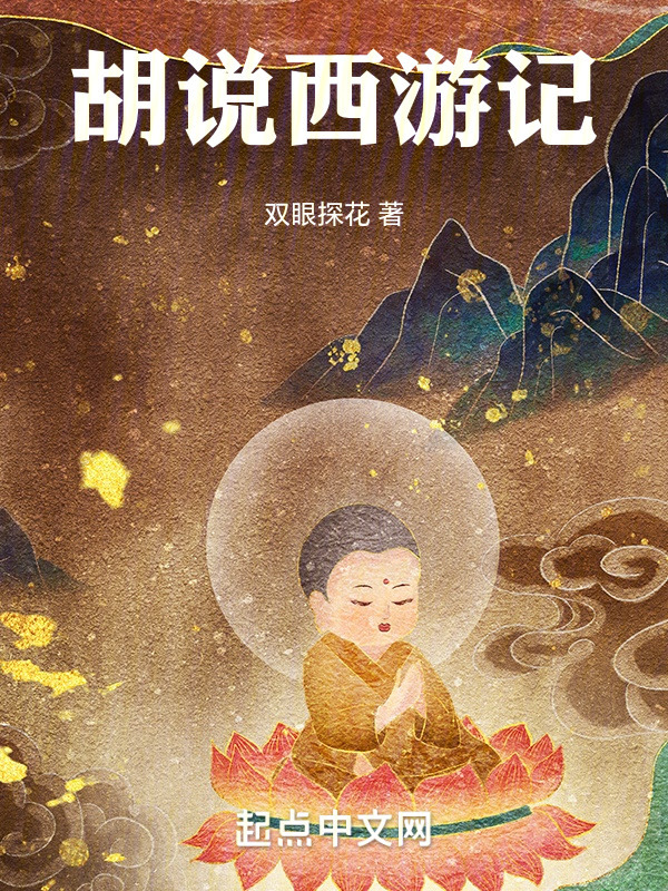 胡说西游记" width="120" height="150"