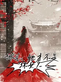 胡说，她才不是坏女人" width="120" height="150"