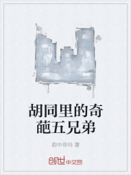 胡同里的奇葩五兄弟" width="120" height="150"