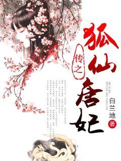 狐仙传之唐妃" width="120" height="150"