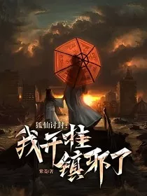 狐仙讨封：我开挂镇邪了" width="120" height="150"