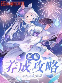 狐仙养成攻略" width="120" height="150"