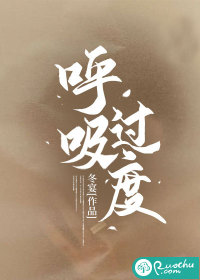 呼吸过度" width="120" height="150"