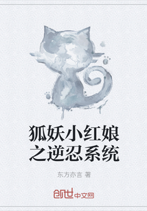 狐妖小红娘之逆忍系统" width="120" height="150"